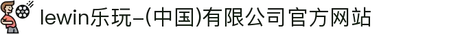 lewin乐玩-(中国)有限公司官方网站