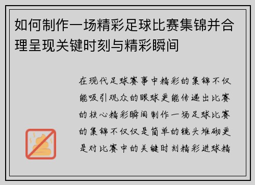 如何制作一场精彩足球比赛集锦并合理呈现关键时刻与精彩瞬间